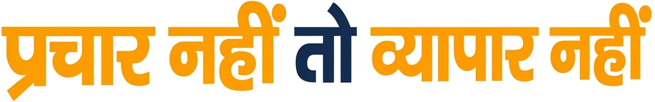 Prachar Nahi To Vyapar Nahi